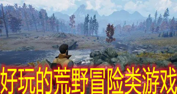 好玩的荒野冒险类游戏