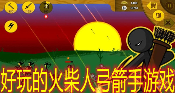 好玩的火柴人弓箭手游戏