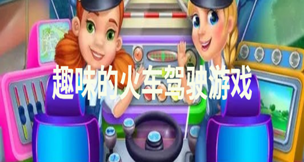 趣味的火车驾驶游戏