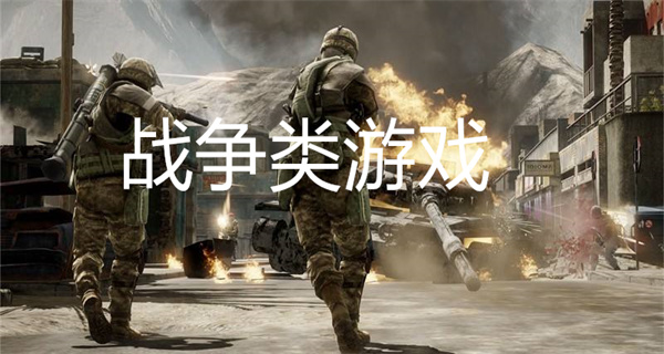 战争类游戏