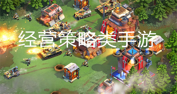 经营策略类手游