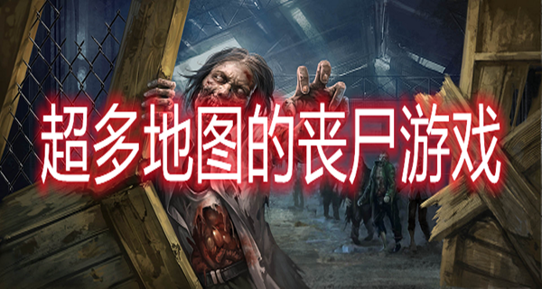 超多地图的丧尸游戏