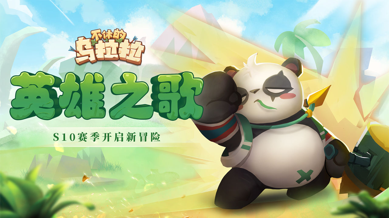 不休的乌拉拉破解图5