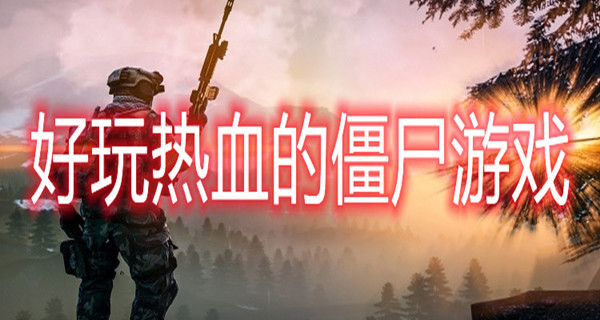 好玩热血的僵尸游戏