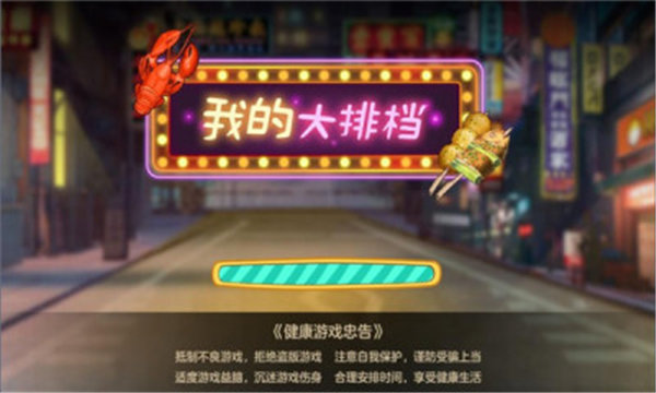 我的大排档破解图3