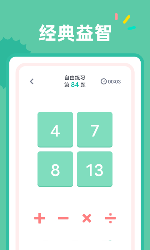24点口算图3
