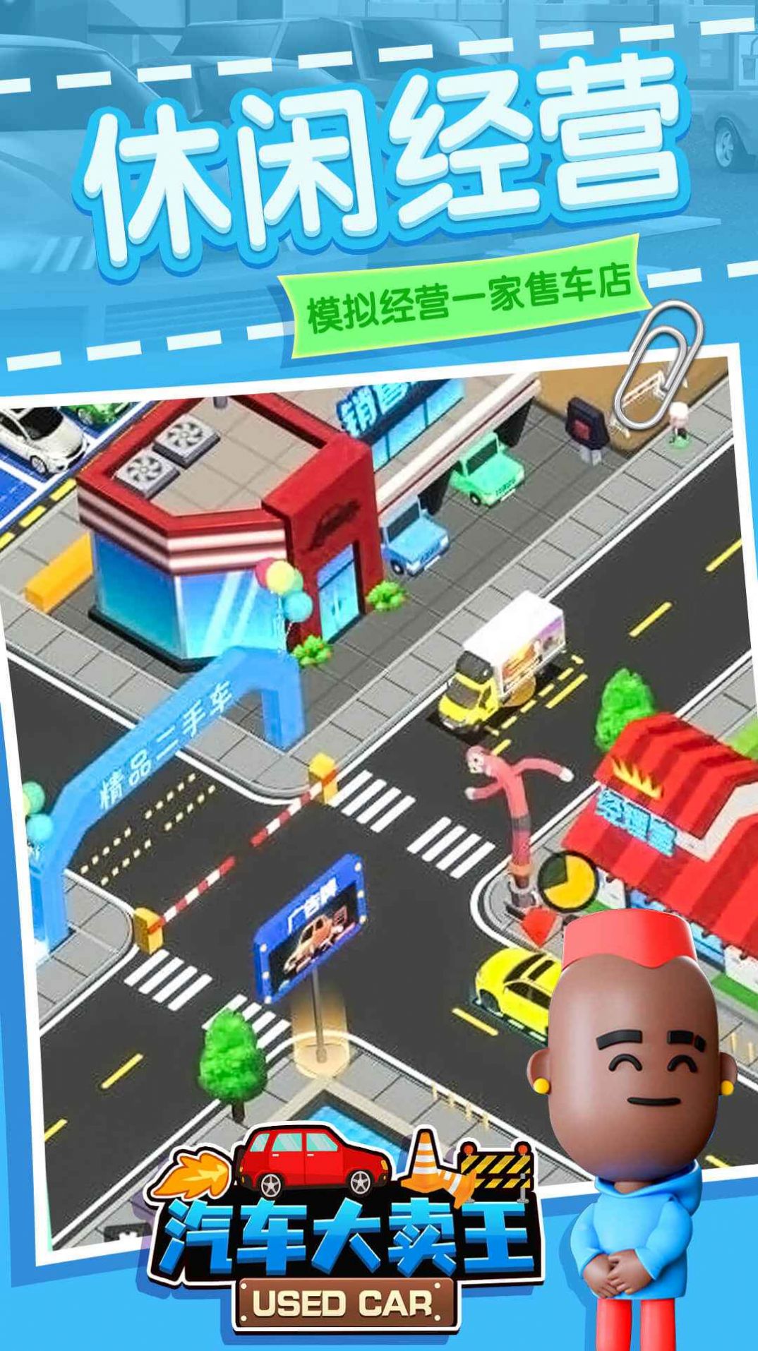 汽车大卖王图1