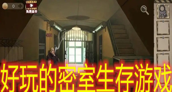好玩的密室生存游戏