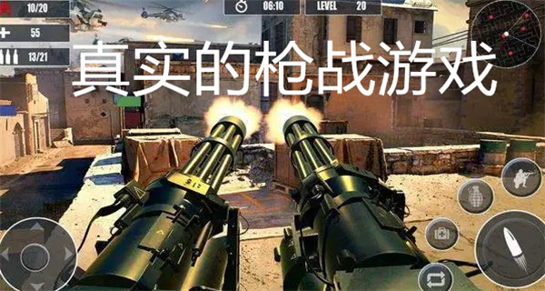真实的枪战游戏
