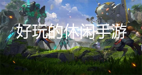 好玩的休闲手游