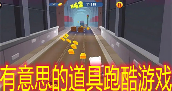 有意思的道具跑酷游戏