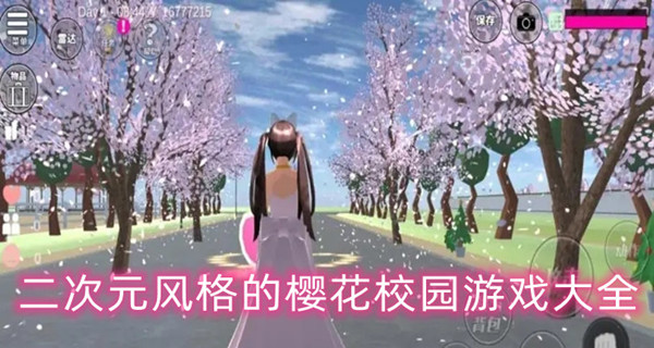二次元风格的樱花校园游戏大全