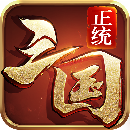 正统三国官网版