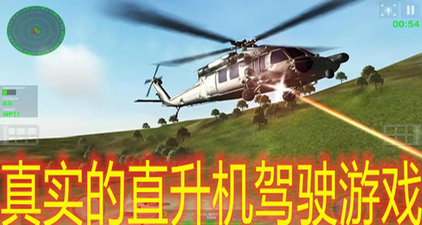 真实的直升机驾驶游戏