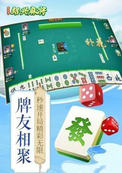 边锋绍兴麻将图1