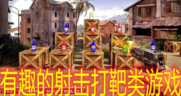 有趣的射击打靶类游戏