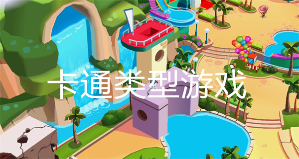 卡通类型游戏