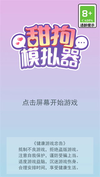 甜狗模拟器图3
