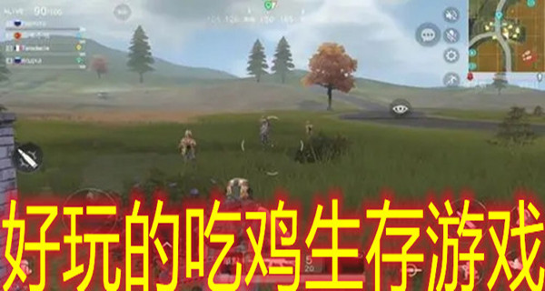 好玩的吃鸡生存游戏