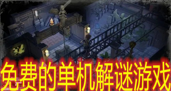 免费的单机解谜游戏
