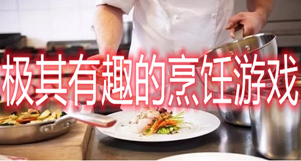 极其有趣的烹饪游戏