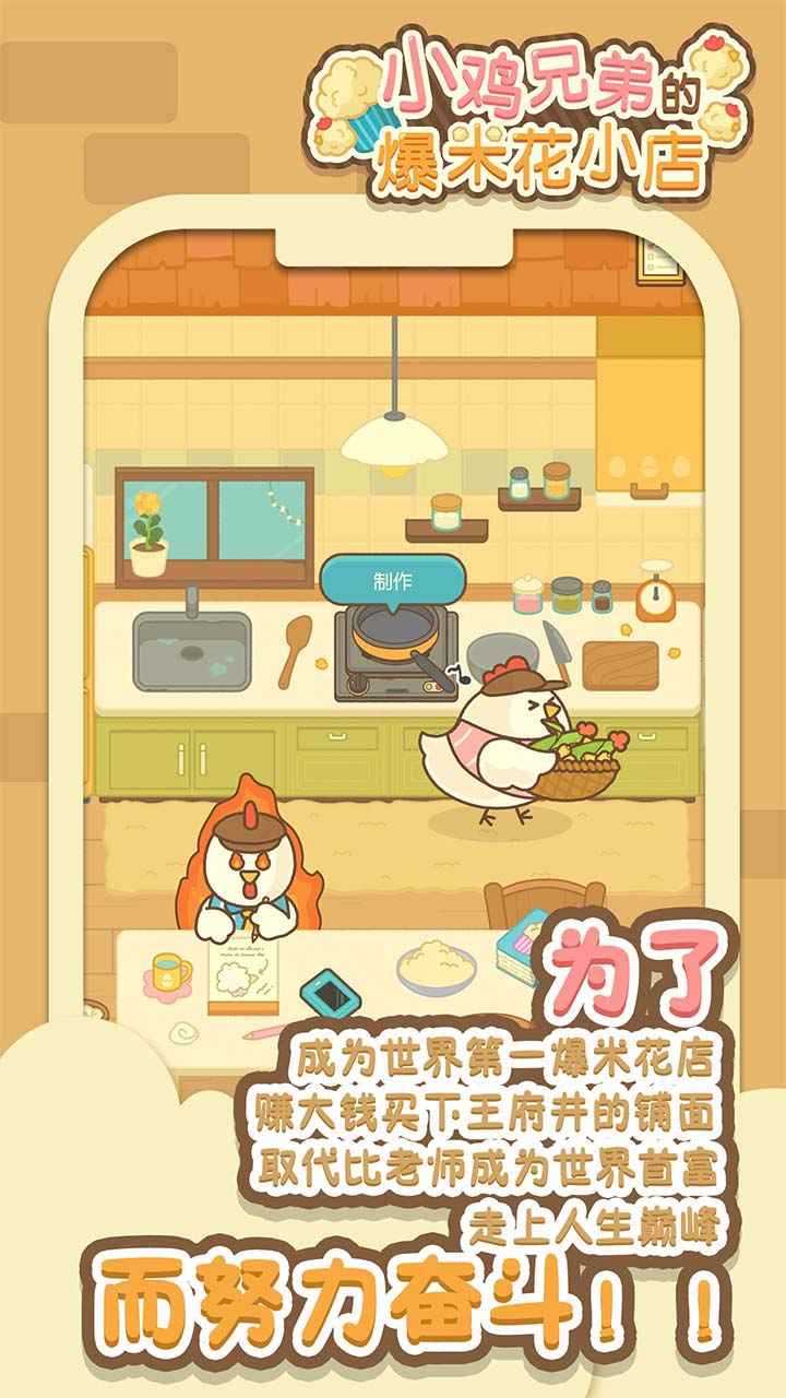 小鸡兄弟的爆米花店铺中文破解图1