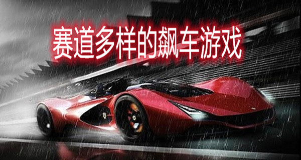 赛道多样的飙车游戏