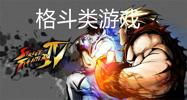 格斗类游戏