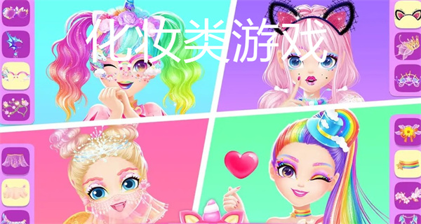 自由化妆游戏