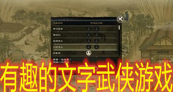 有趣的文字武侠游戏