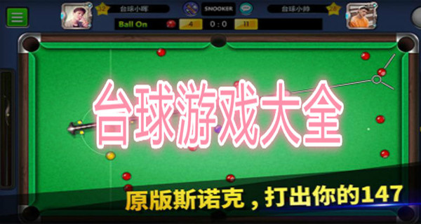 台球游戏大全