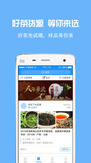 茶商通手机版图4