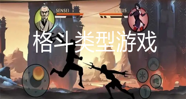 格斗类型游戏