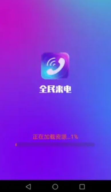 全民来电图1
