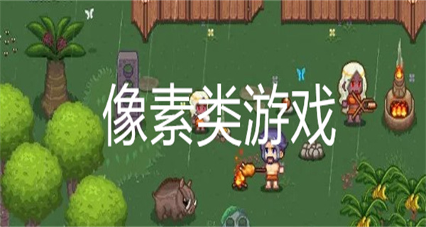 像素类游戏