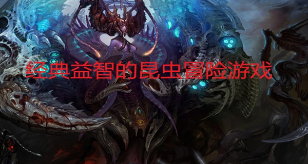 经典益智的昆虫冒险游戏
