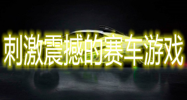 刺激震撼的赛车游戏