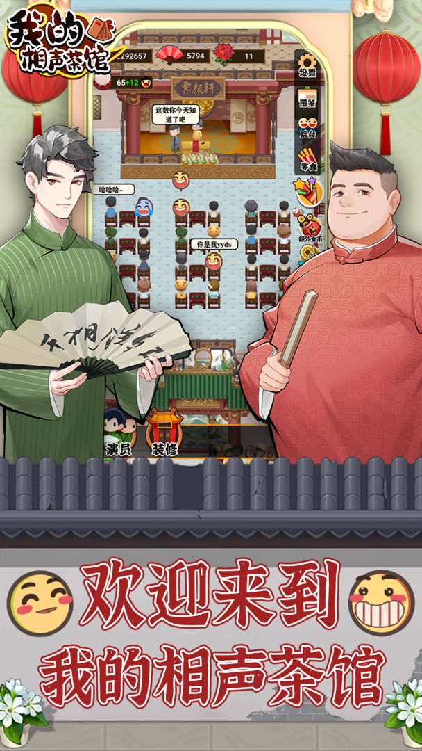 我的相声茶馆图5