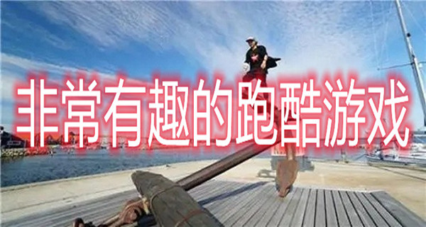 非常有趣的跑酷游戏