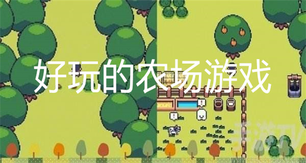 好玩的农场游戏