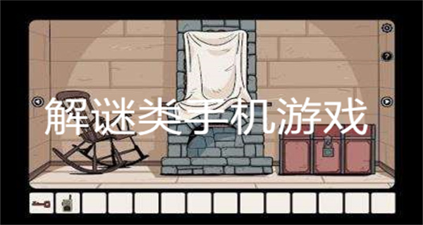  解谜类手机游戏