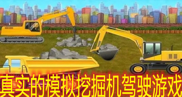 真实的模拟挖掘机驾驶游戏
