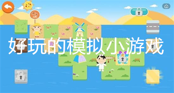 好玩的模拟小游戏