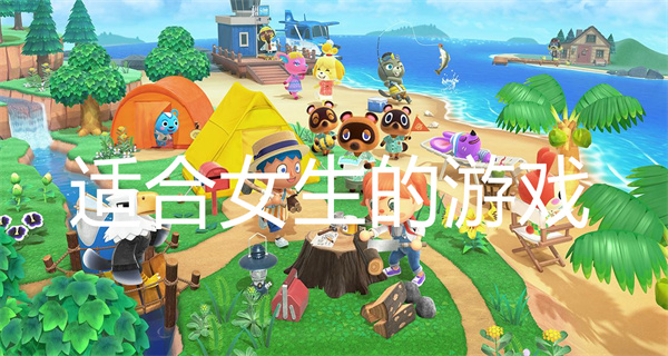 适合女生的游戏