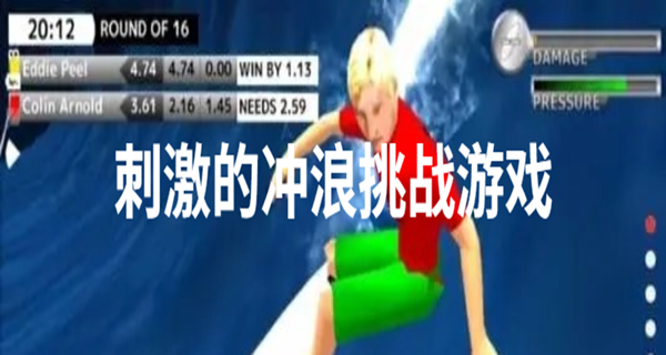 刺激的冲浪挑战游戏