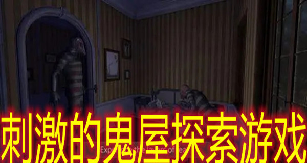 刺激的鬼屋探索游戏