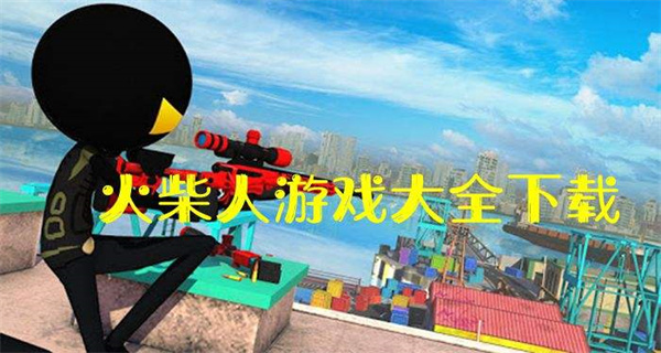 火柴人小游戏
