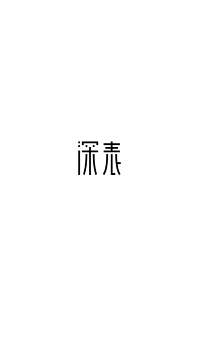 深表表格图2