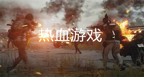 热血游戏