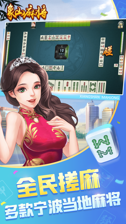 象山麻将图5